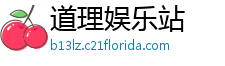 道理娱乐站